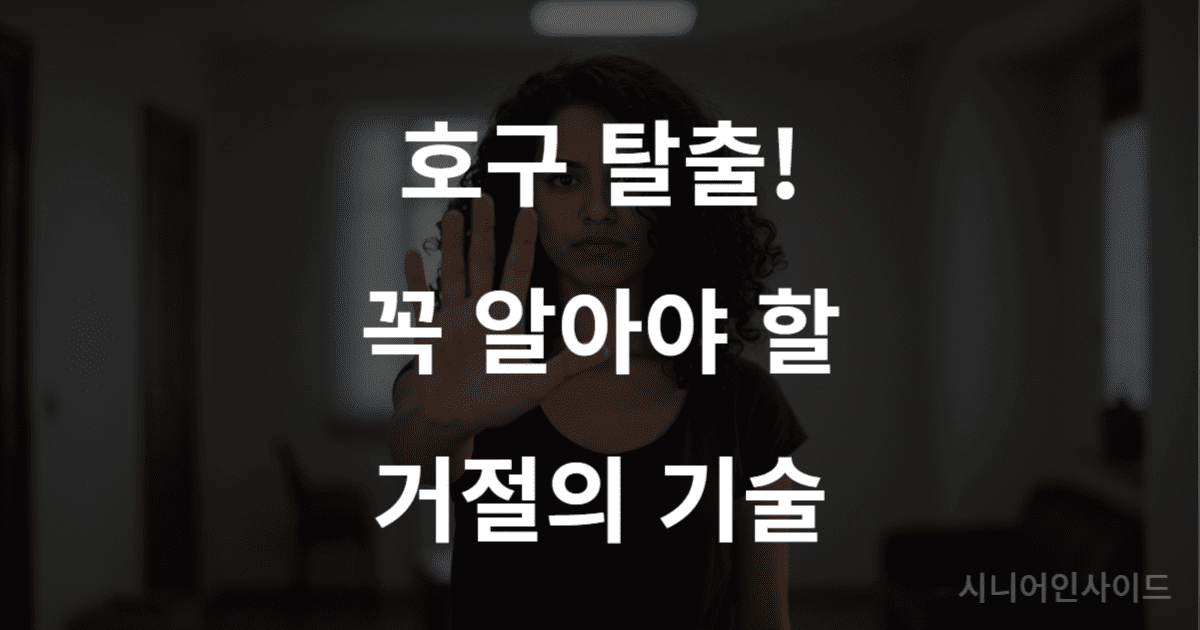 한 여성이 단호한 표정으로 손을 내밀어 거절하는 모습. 착한 사람이 자신을 지키기 위해 거절 잘하는 법을 배우는 것을 상징합니다.