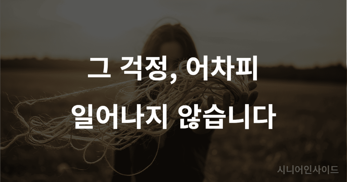 쓸데없는 걱정을 내려놓는 것을 상징하는 이미지. 한 사람의 손에서 엉킨 실타래들이 바람에 날아가고 있다.