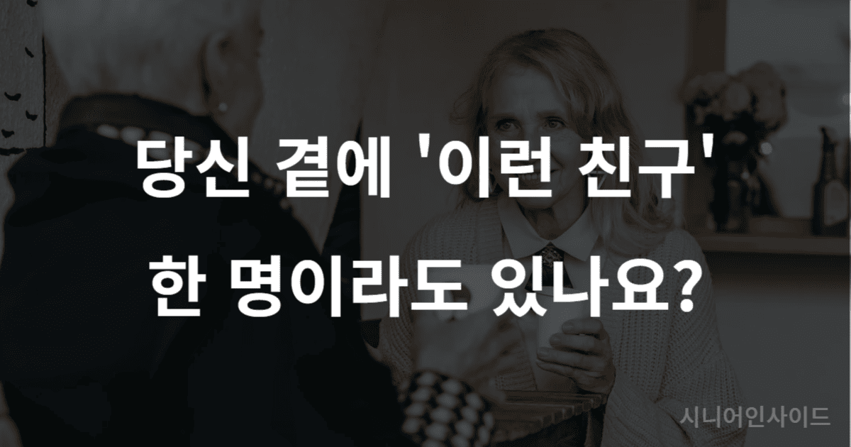 두 명의 노년 여성이 카페에 앉아 따뜻한 표정으로 대화를 나누는 모습. 나이 들어서도 곁을 지켜주는 진짜 친구의 소중함을 상징합니다.