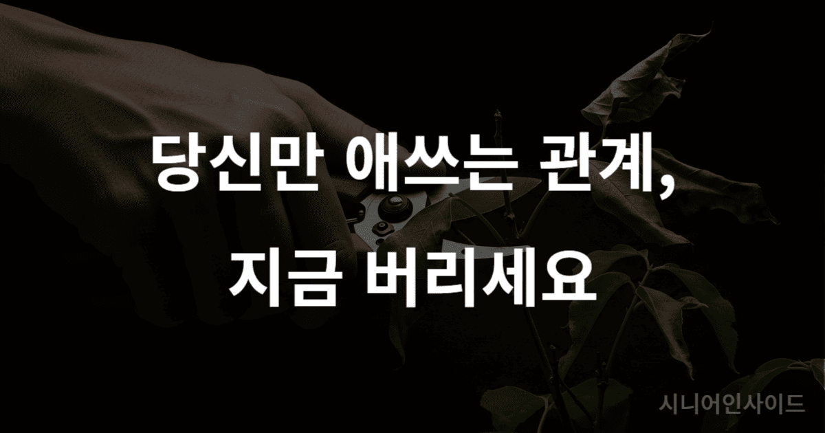 행복한 삶을 위해 인간관계 정리를 하는 것을 상징하는 이미지. 한 사람이 식물의 시든 잎을 떼어내고 있다.