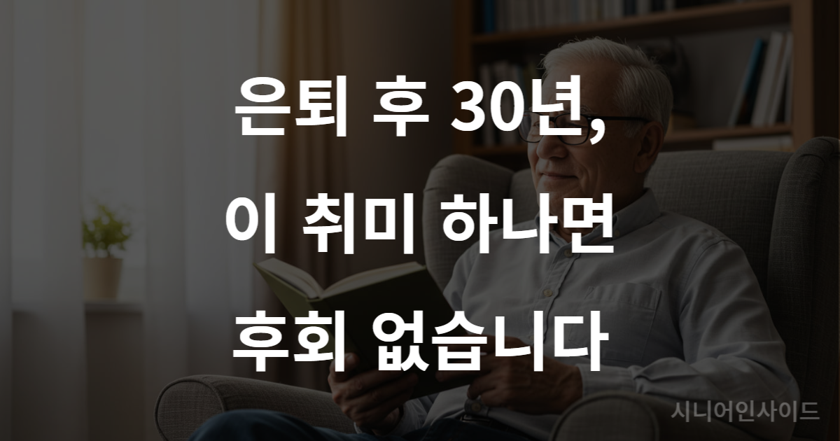 은퇴 후 취미로 독서를 즐기며 충만한 시간을 보내는 시니어의 모습