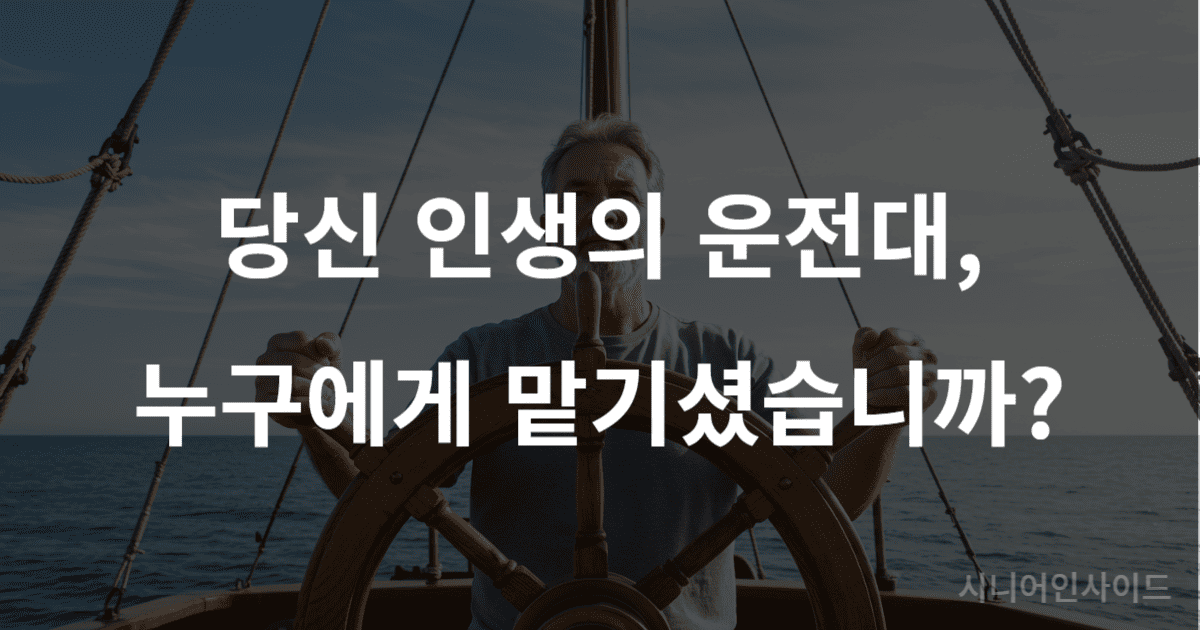 후회 없이 사는 법을 실천하는 것을 상징하는 이미지. 한 사람이 배의 키를 잡고 자신의 인생을 주도적으로 이끌고 있다.