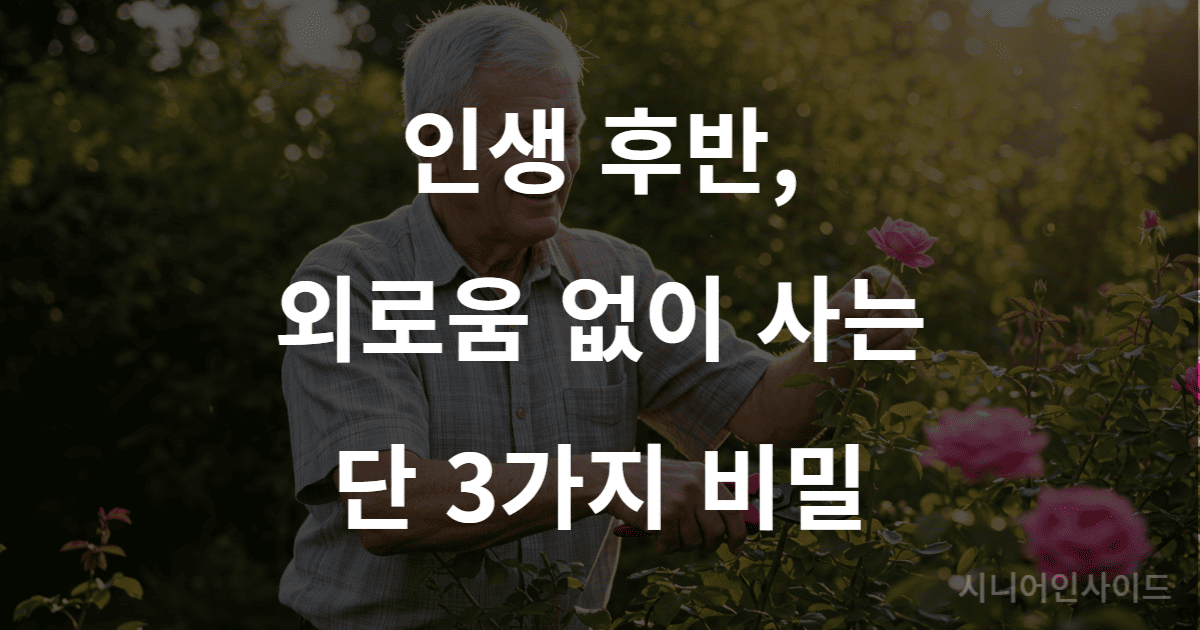 인생 후반을 외롭지 않게 보내며 충만하고 행복하게 살아가는 시니어의 모습