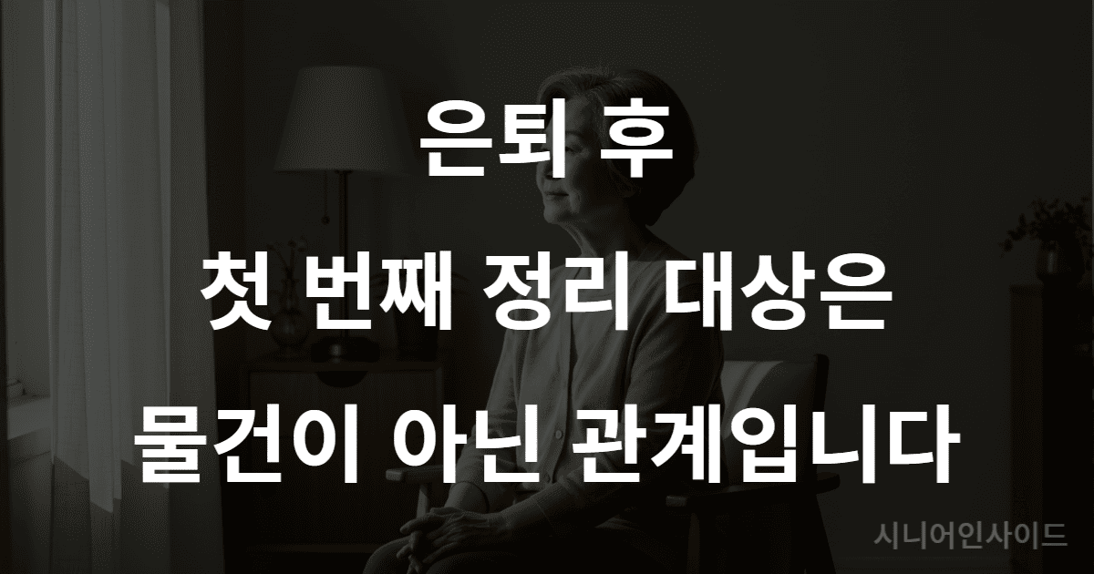 은퇴 후 인간관계 정리를 마치고 평온함을 되찾은 시니어의 모습