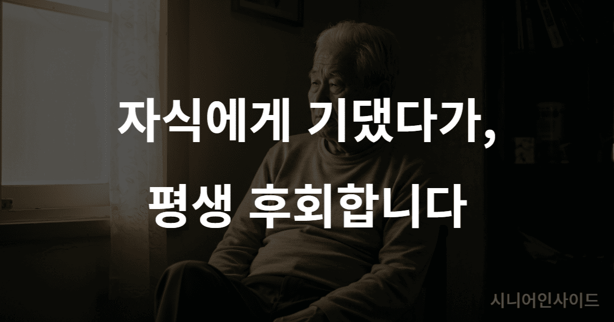 자식에게 기댄 후회로 노년에 외로움을 느끼는 부모의 깊은 고민과 성찰의 순간
