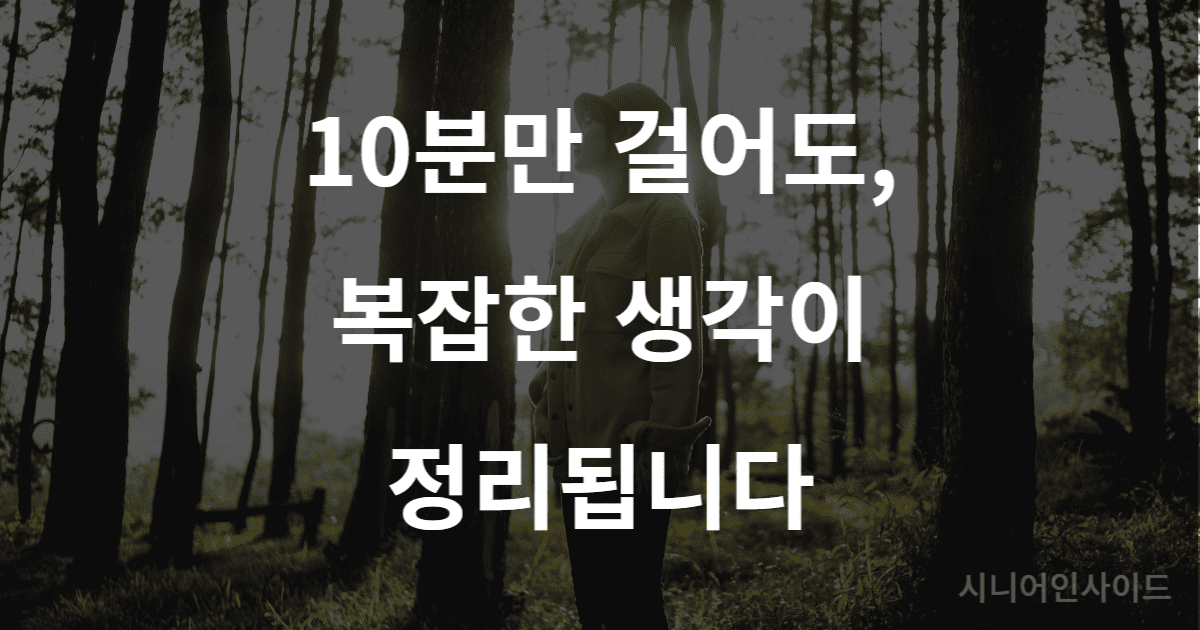 걷기 고민 해결 효과를 보여주는 평화롭게 산책하며 복잡한 생각을 정리하는 사람의 모습