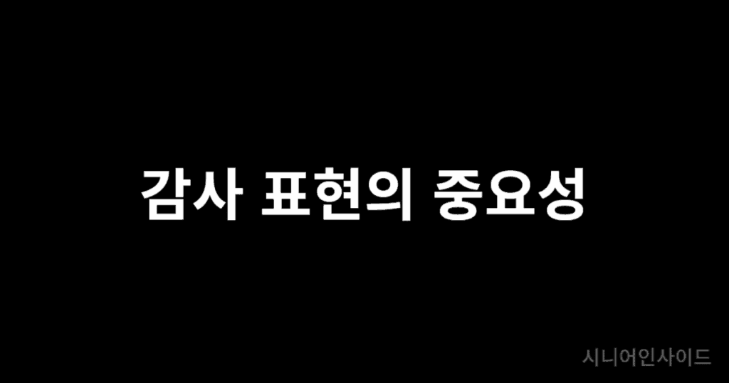 감사 표현의 중요성
