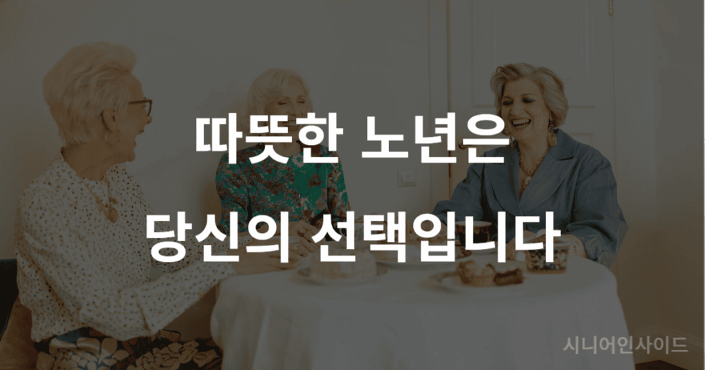 친구들과 행복한 시간을 보내는 어르신들