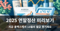 2025 연말정산 미리보기