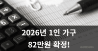 2026년 1인 가구 82만원 확정! 정부 지원금 '기준 중위소득' 역대급 인상, 내가 받을 혜택 총정리 2026년 기준 중위소득 역대 최대 인상 및 정부 지원금 혜택 총정리