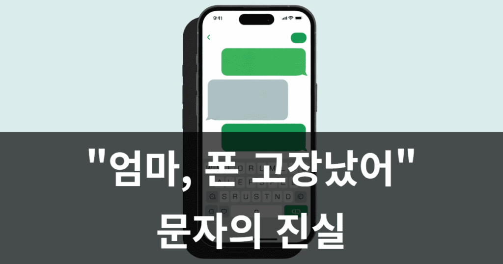 자녀를 사칭하여 개인정보를 요구하는 메신저 피싱 문자 화면