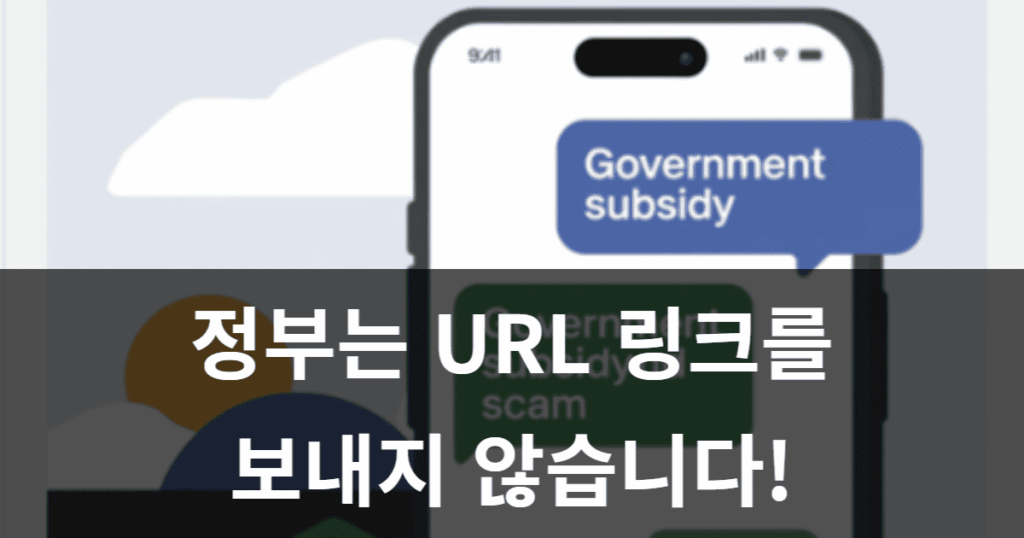 정부 지원금 빙자 스미싱 문자 주의 경고