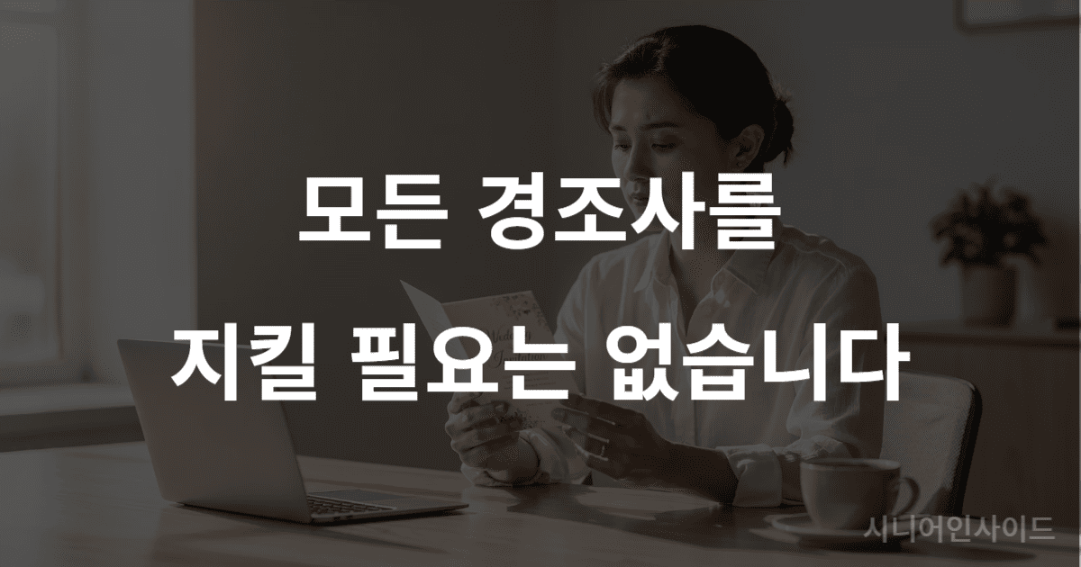 경조사 참석 기준을 설명하는 대표 이미지