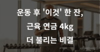 나이 들수록 소중한 '근육 연금', 운동 후 '이것' 한 잔으로 4kg 더 불리는 비결 시니어 근력 운동 후 우유 섭취의 효과