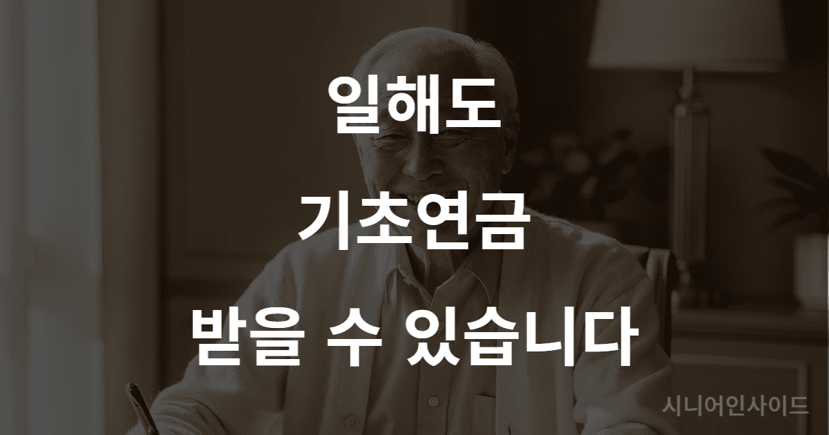 기초연금 근로소득 반영 기준 – 2026년 일해도 수급 가능한 조건 안내