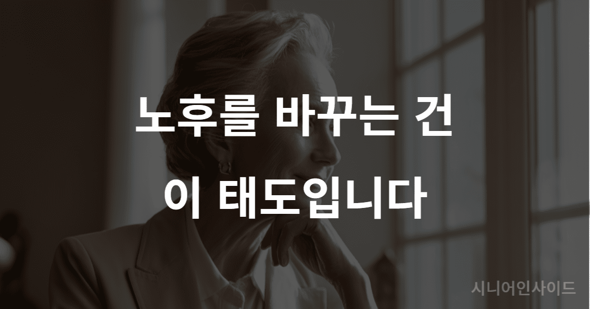 창가에 조용히 앉아 사색하는 품위 있는 노년 여성 — 노후 건강을 결정짓는 내면의 태도