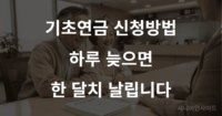 기초연금 신청방법 2026 안내 — 행정복지센터에서 신청 서류를 확인하는 노부부