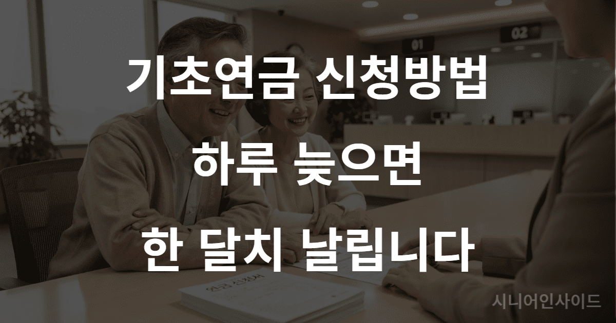기초연금 신청방법 2026 안내 — 행정복지센터에서 신청 서류를 확인하는 노부부