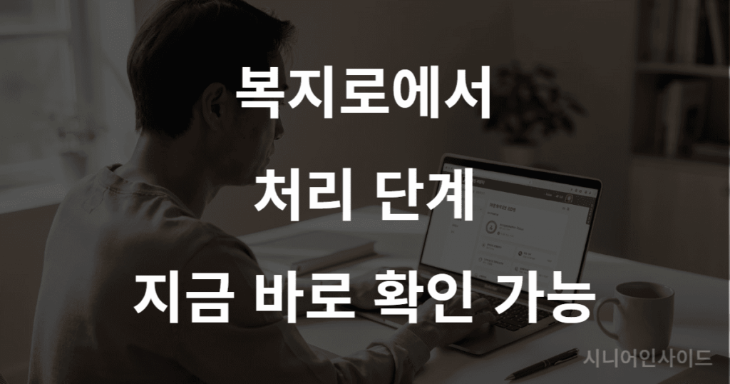 복지로 홈페이지에서 기초연금 신청 결과를 조회하는 화면