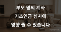 기초연금 수급 자격 박탈 위험을 인식한 노인 부부가 통장과 스마트폰을 확인하는 모습