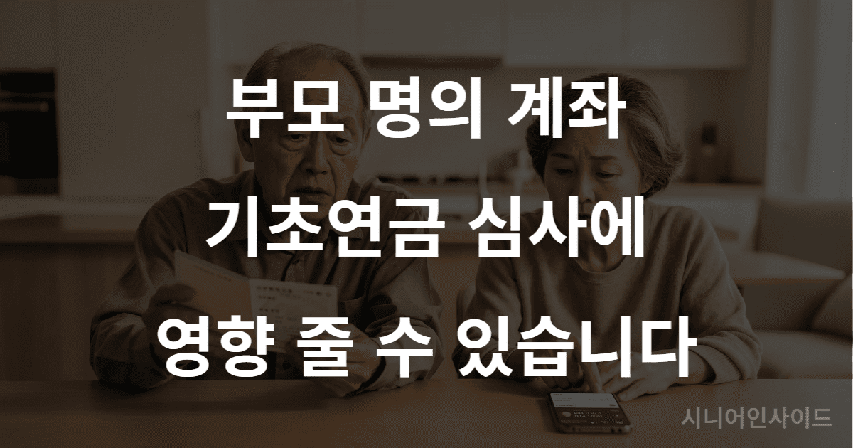 기초연금 수급 자격 박탈 위험을 인식한 노인 부부가 통장과 스마트폰을 확인하는 모습