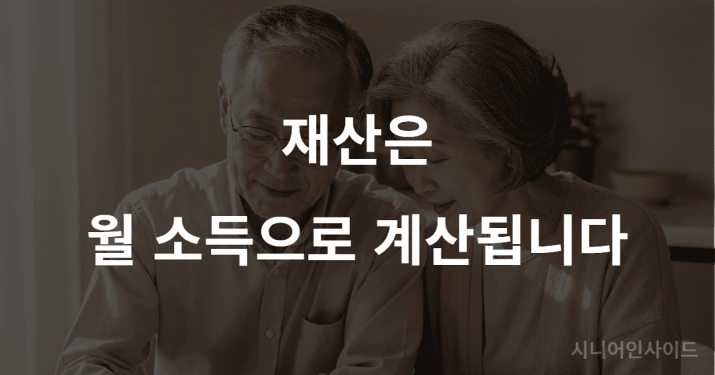 기초연금 통장 기준 계산 방법 설명 이미지