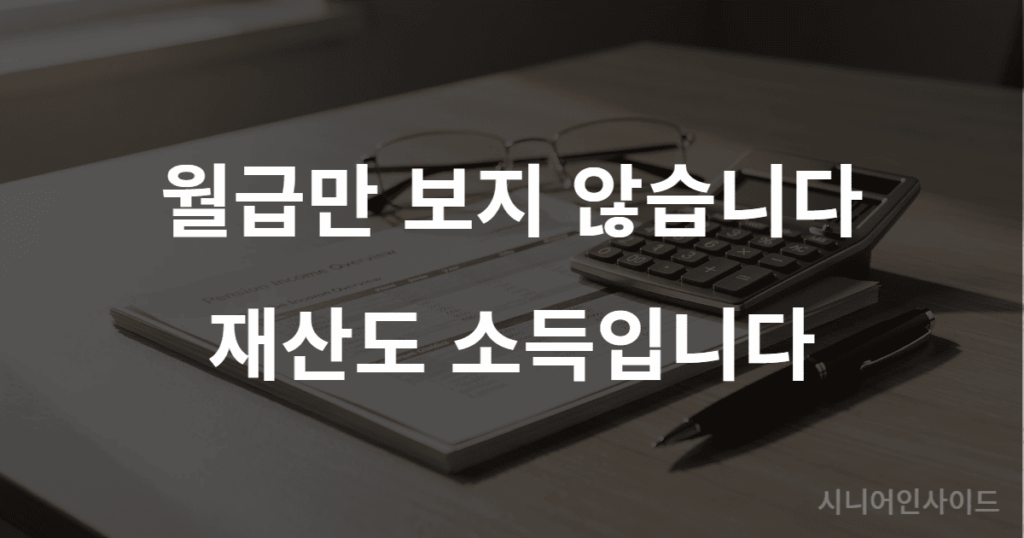 기초연금 소득인정액 계산 방식 — 재산과 소득을 함께 계산하는 서류와 계산기