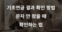 기초연금 합격 확인 방법 안내 이미지