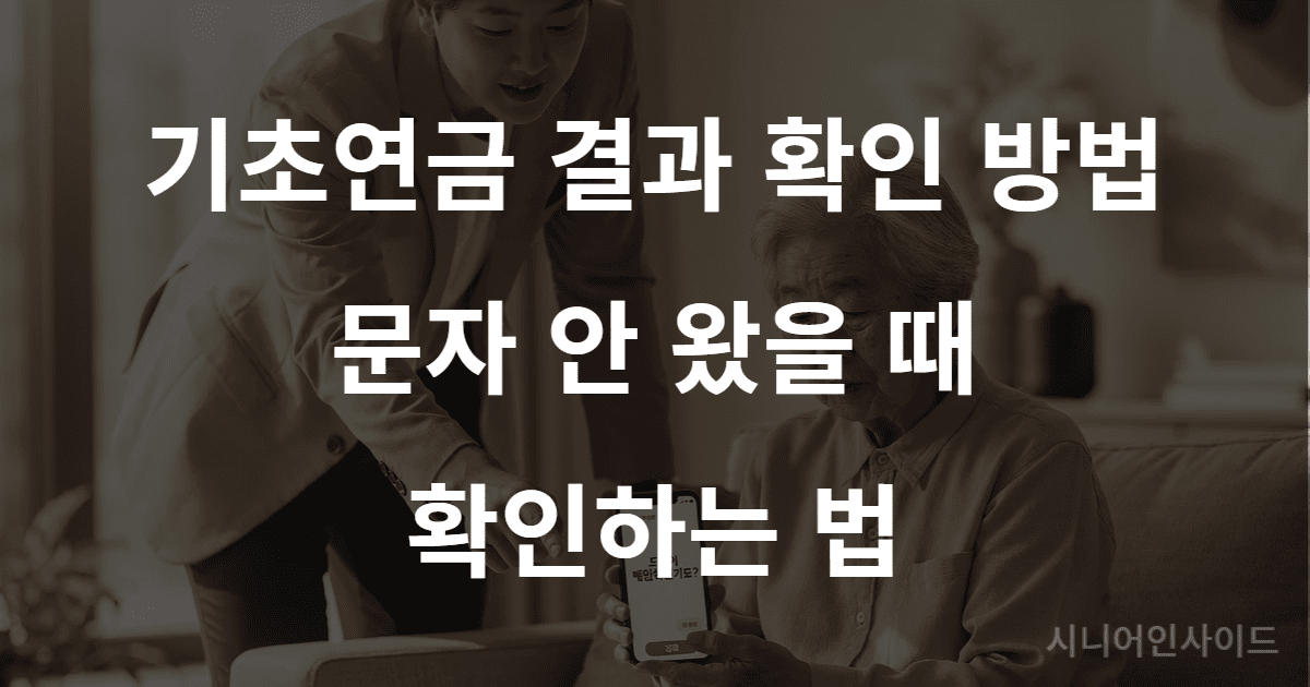 기초연금 합격 확인 방법 안내 이미지