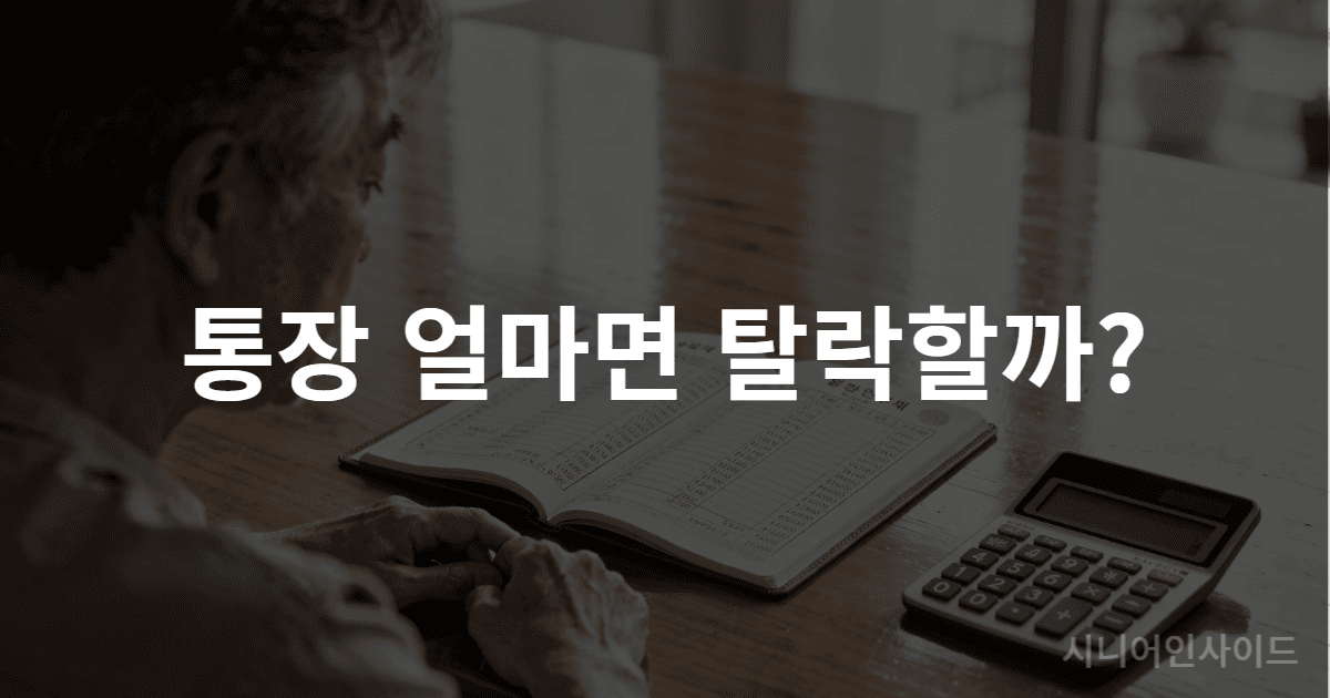 기초연금 통장 기준 확인하는 모습