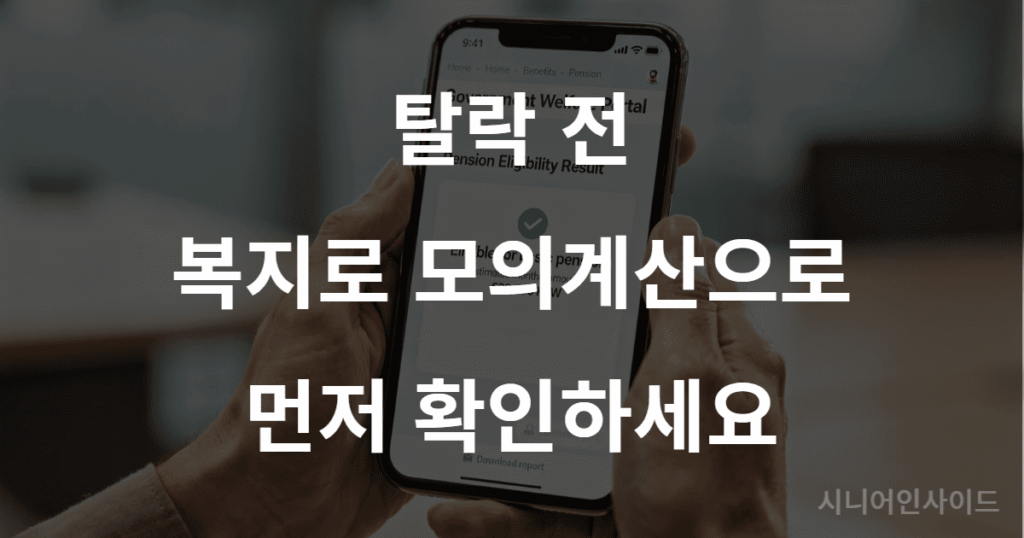 복지로 기초연금 모의계산기로 탈락 사유를 직접 확인하는 방법