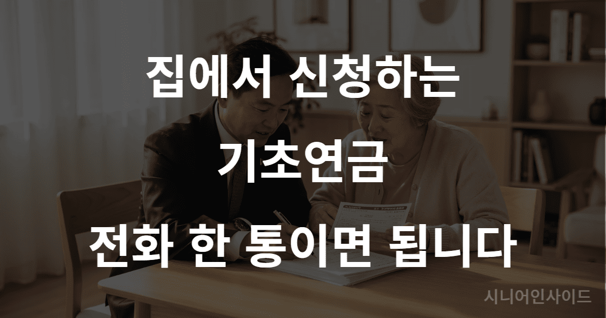 기초연금 찾아뵙는 서비스 신청 방법 2026
