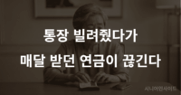 자녀 통장 대여 거절의 필요성을 생각하는 노년 여성