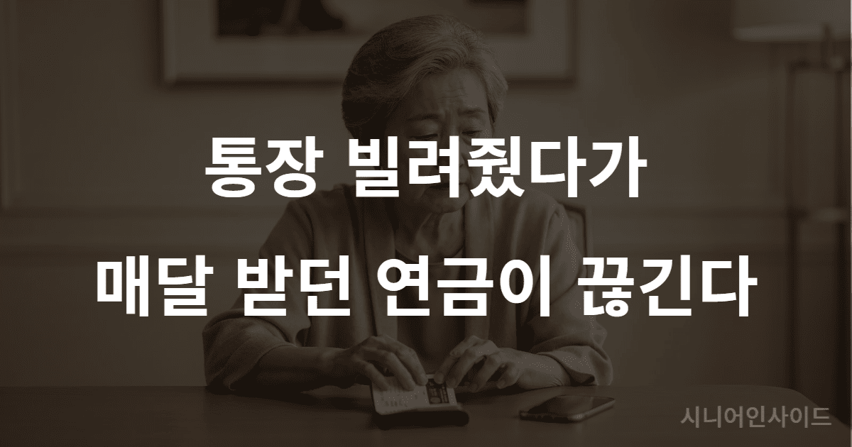 자녀 통장 대여 거절의 필요성을 생각하는 노년 여성