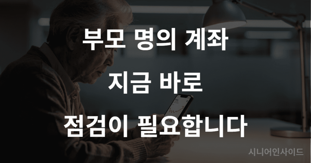 부모 명의 증권 계좌 사용이 기초연금 소득인정액 산정에 영향을 줄 수 있는 상황