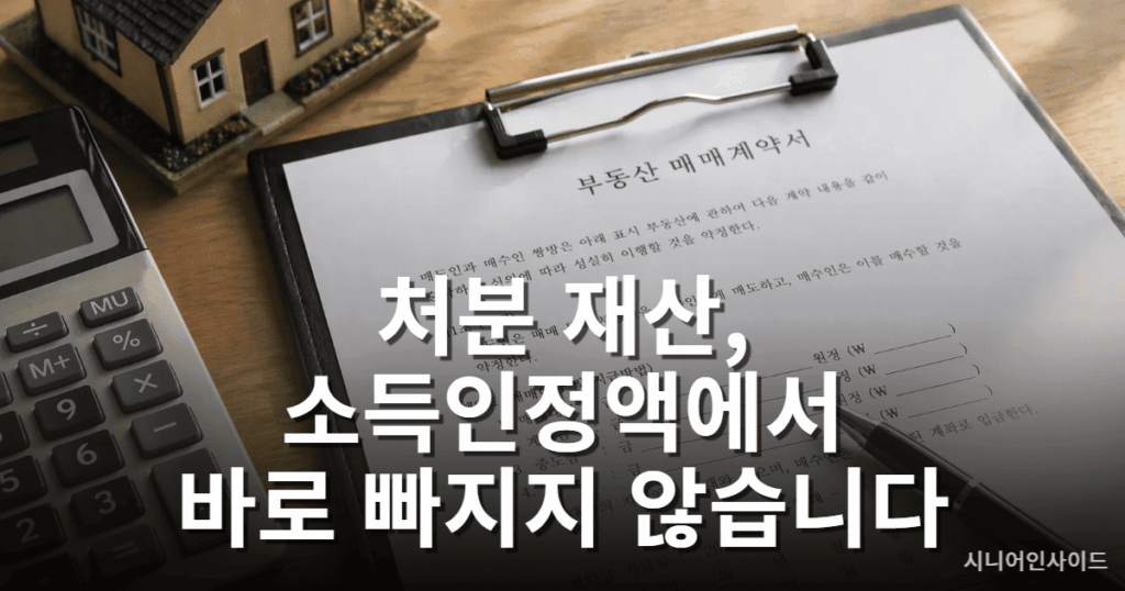 기초연금 처분 재산 소득인정액 계산 방법 - 기타(증여)재산 반영 기준