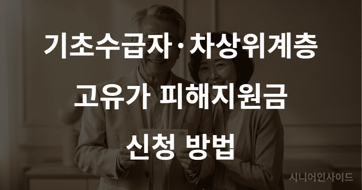 기초수급자·차상위계층 고유가 피해지원금 신청 방법 이미지