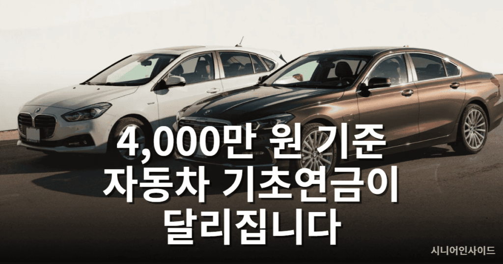 기초연금 자동차 재산 반영 기준 – 일반차와 고급차 소득환산 방식 비교