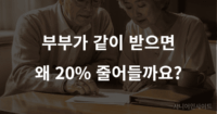 기초연금 부부 감액, 같이 받으면 각자 20%씩 깎이는 이유 기초연금 부부 감액 – 2026년 부부가 함께 기초연금을 받을 때 20% 감액이 적용되는 이유를 설명하는 이미지