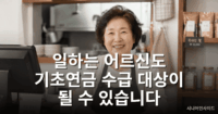 기초연금 근로소득 공제 – 일하는 어르신도 수급 대상이 될 수 있는 기초연금 안내