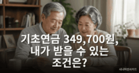 2026년 기초연금 수급 조건 확인하는 노부부