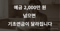 기초연금 금융재산 기준 – 예금 2,000만 원이 넘으면 어떻게 달라지나 기초연금 금융재산 기준 – 예금 2000만 원 초과 시 소득환산 안내