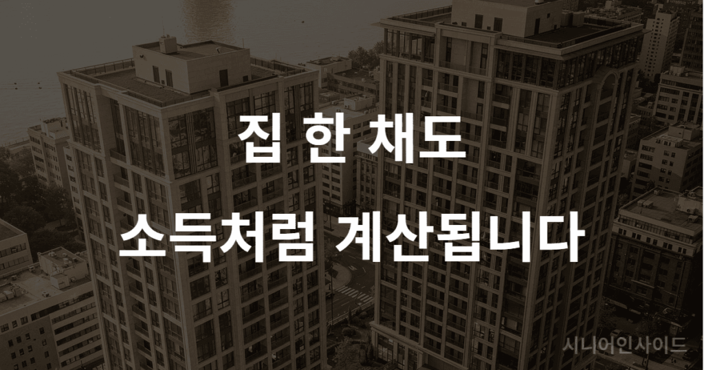 집 한 채가 소득으로 계산되는 구조를 설명하는 이미지