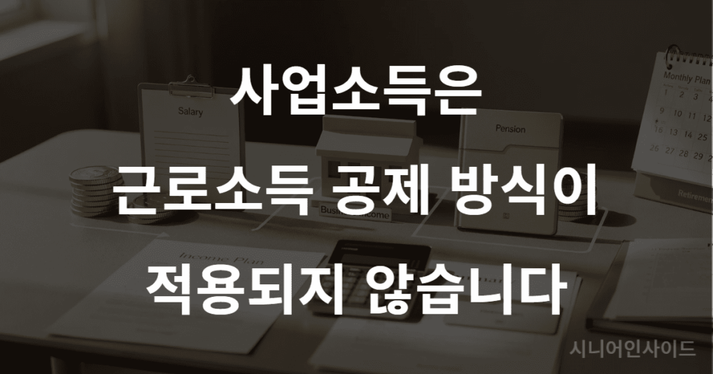 기초연금 자영업자 소득인정액 계산 방법