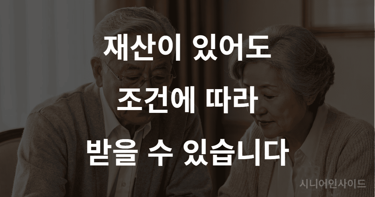 기초연금 소득인정액 계산 방법을 확인하는 노년 부부