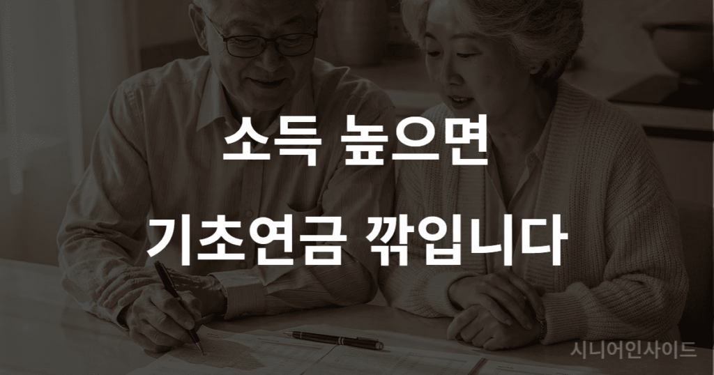 기초연금 소득역전방지 감액 계산 예시