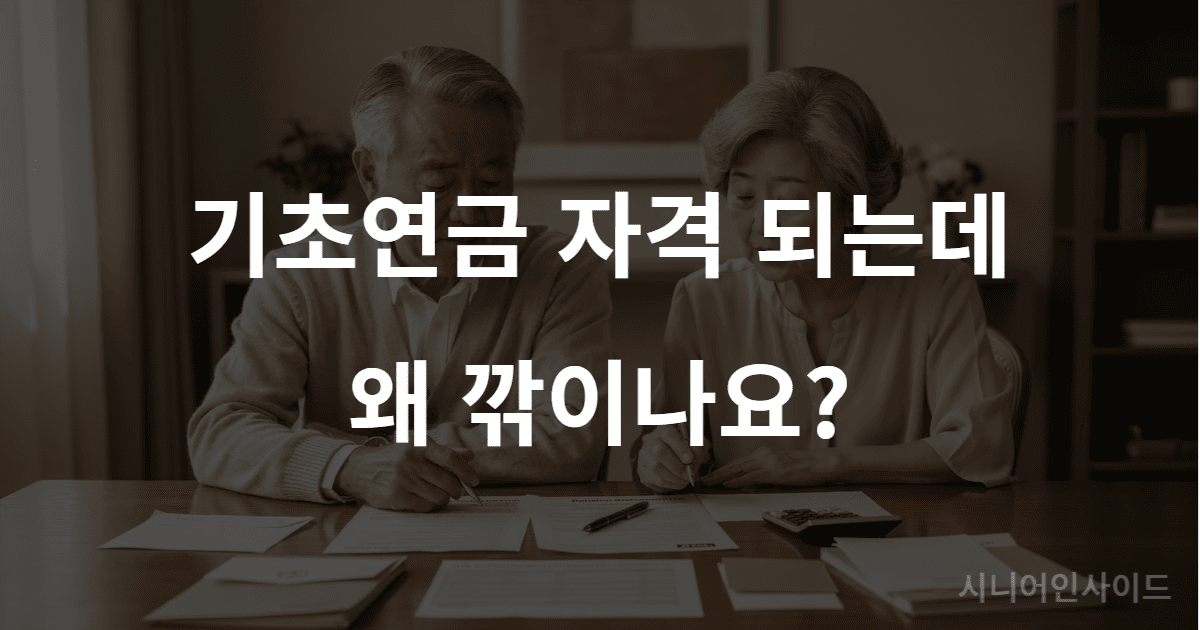 기초연금 소득역전방지 감액 기준과 구조 안내