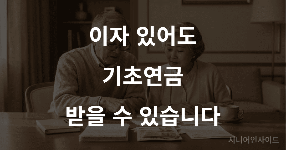 기초연금 이자소득 반영 방식 확인하는 노부부