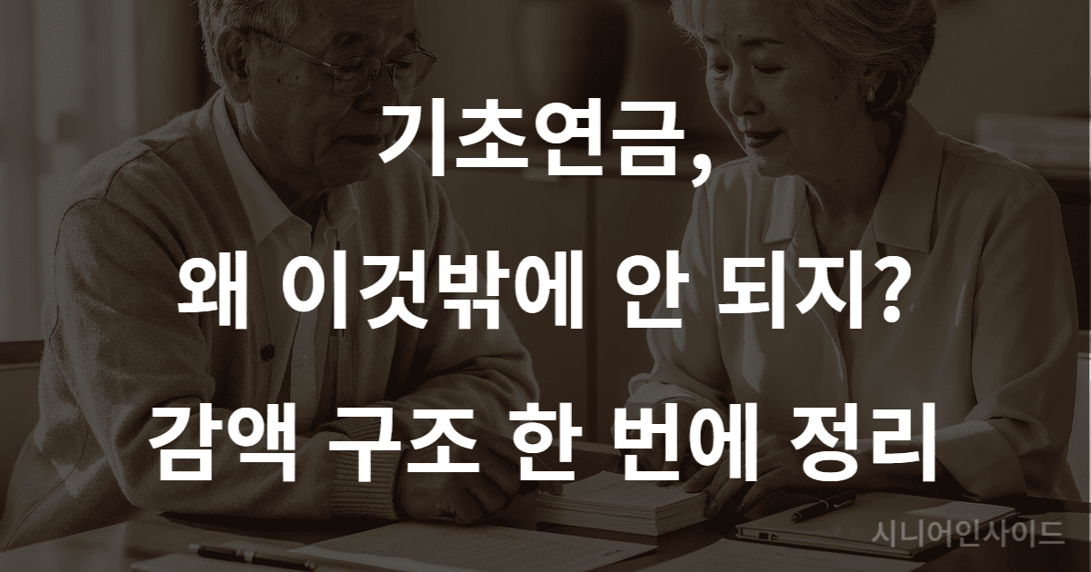 기초연금 감액 구조를 확인하는 노부부