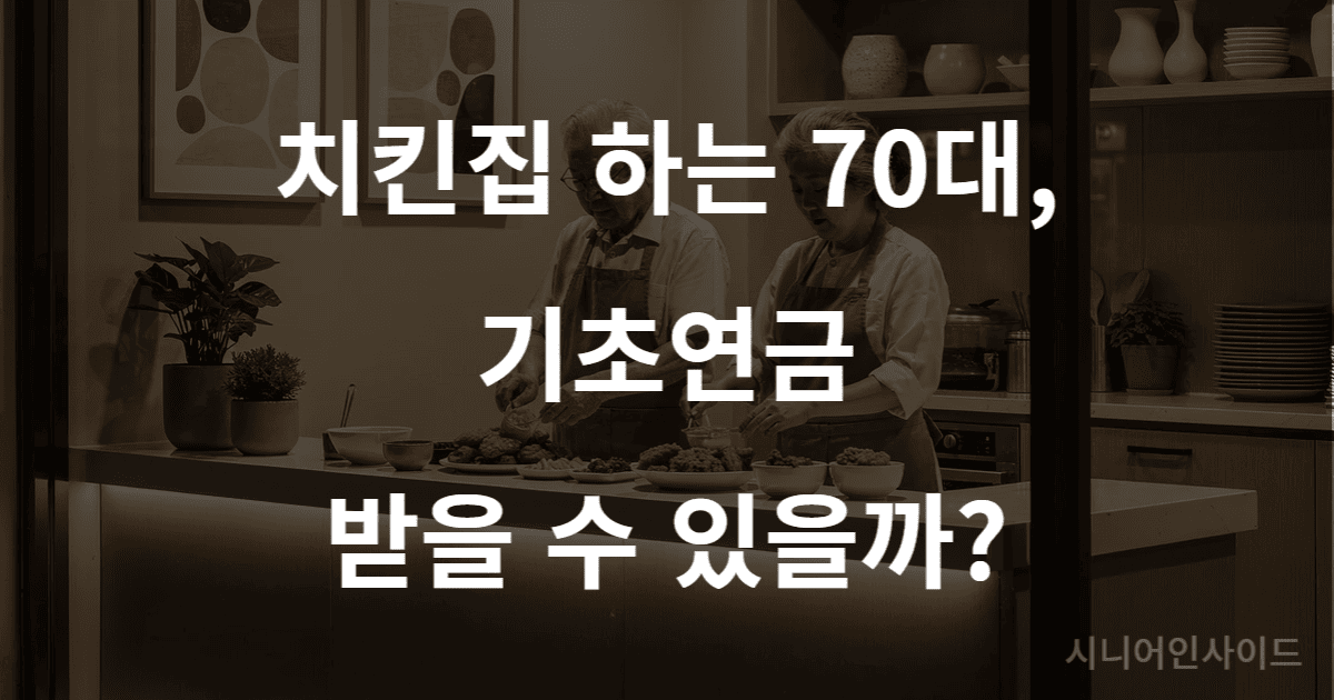 기초연금 자영업자 수급 조건을 알아보는 70대 치킨집 사장님